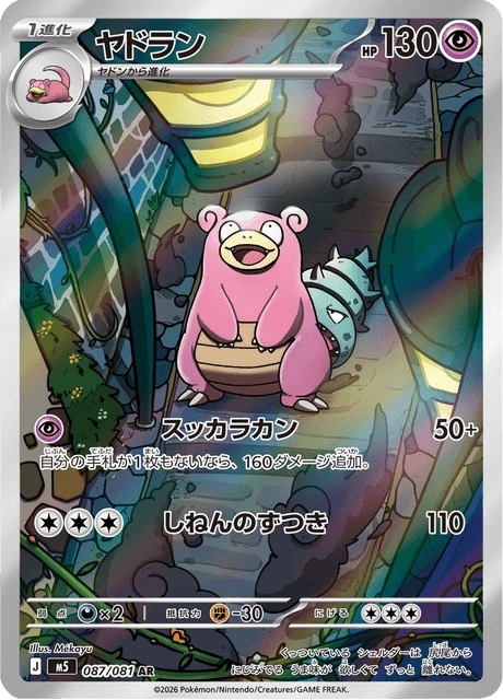 ヤドラン 087/81