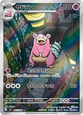 ヤドラン