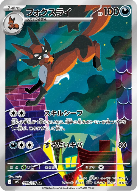 フォクスライ 089/81