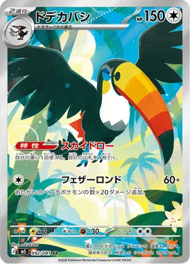 ドデカバシ