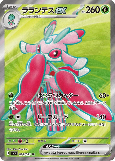 ラランテスex 094/81