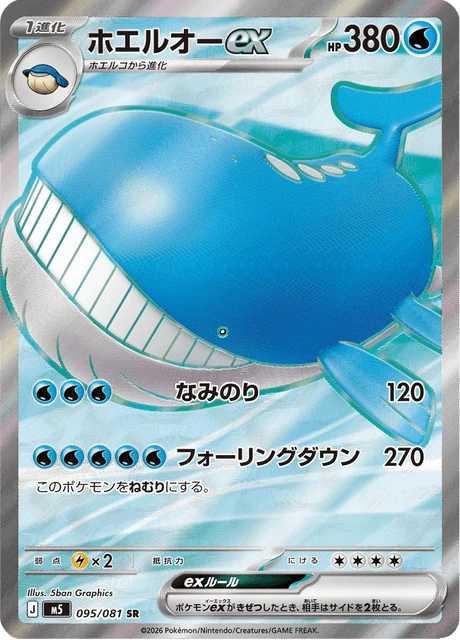 ホエルオーex 095/81