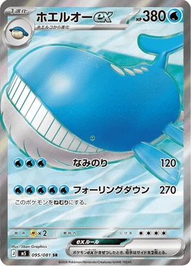 ホエルオーex
