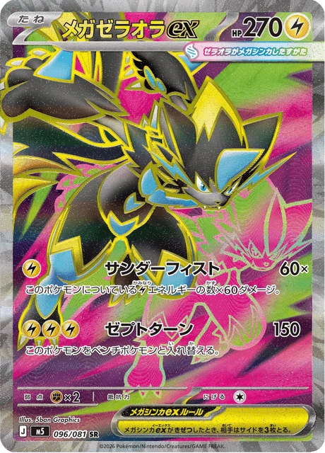 メガゼラオラex 096/81