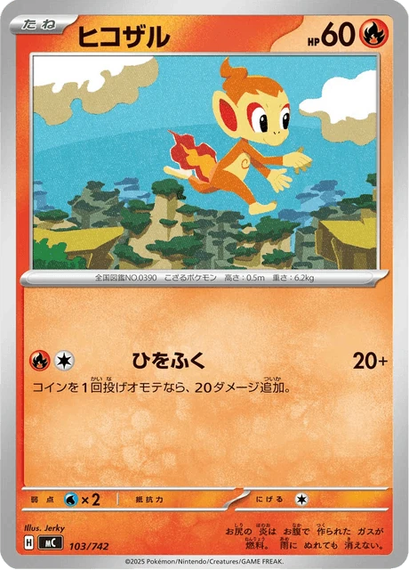 ヒコザル 103/742