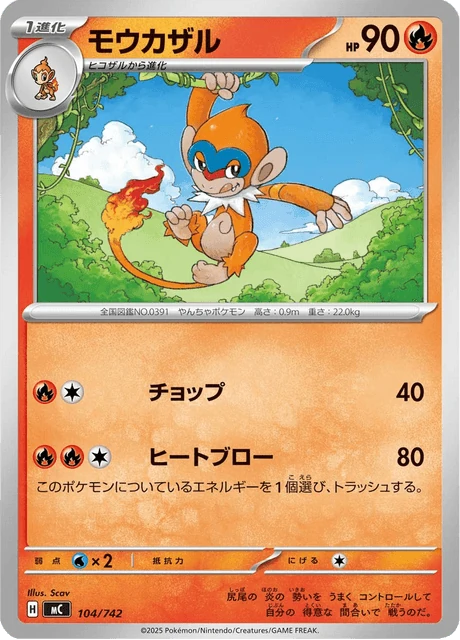 モウカザル 104/742