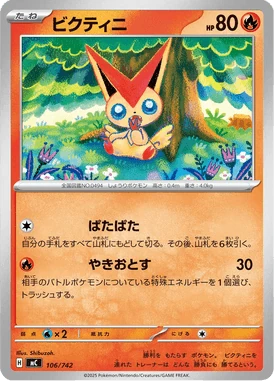 ビクティニ