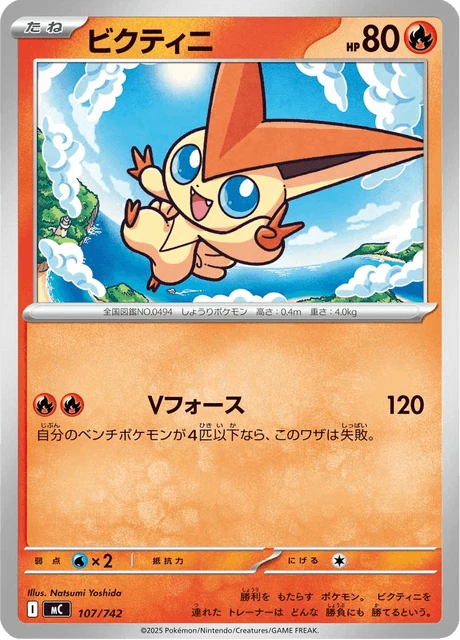 ビクティニ 107/742