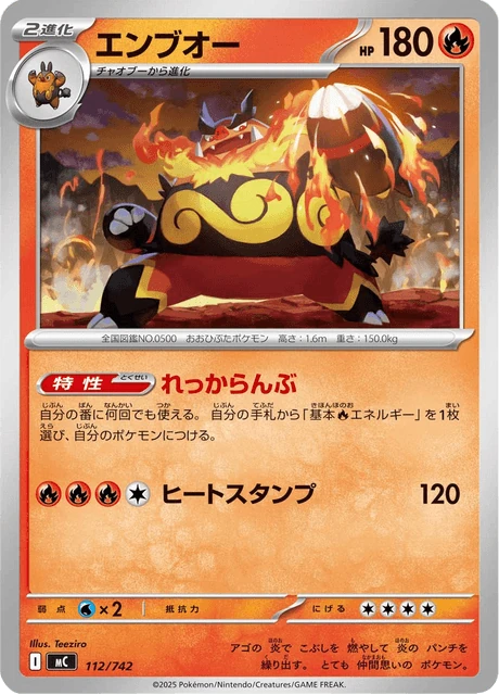 エンブオー 112/742