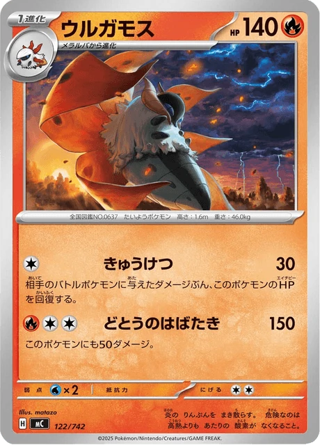 ウルガモス 122/742