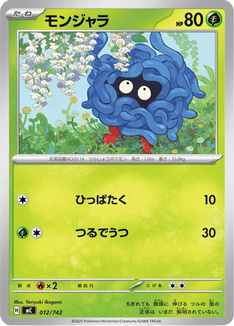 モンジャラ 012/742