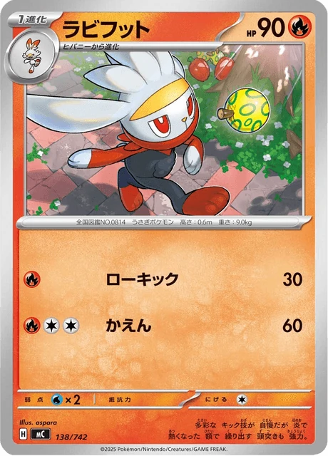 ラビフット 138/742