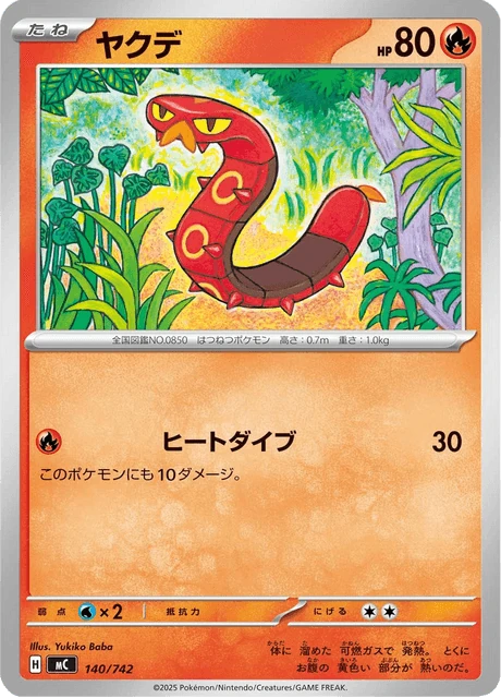 ヤクデ 140/742