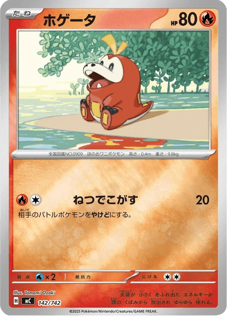 ホゲータ 142/742