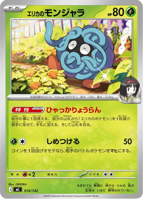 エリカのモンジャラ 014/742