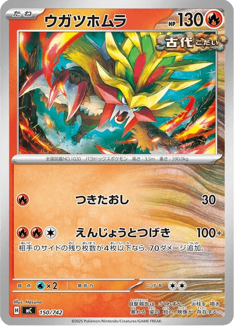 ウガツホムラ 150/742