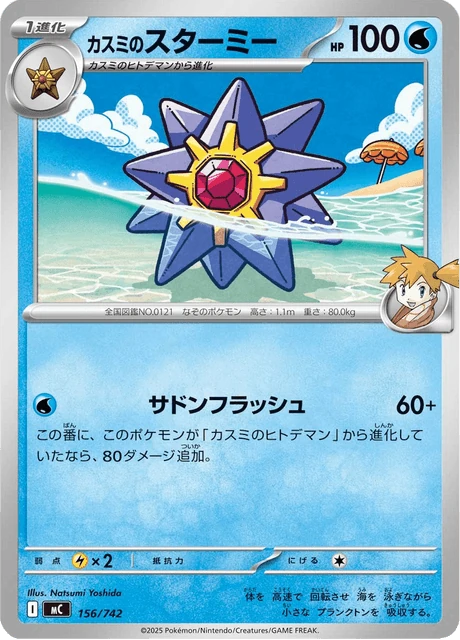 カスミのスターミー 156/742