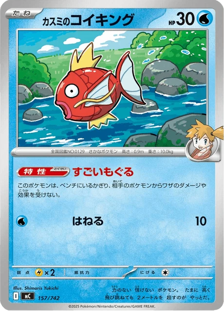 カスミのコイキング 157/742