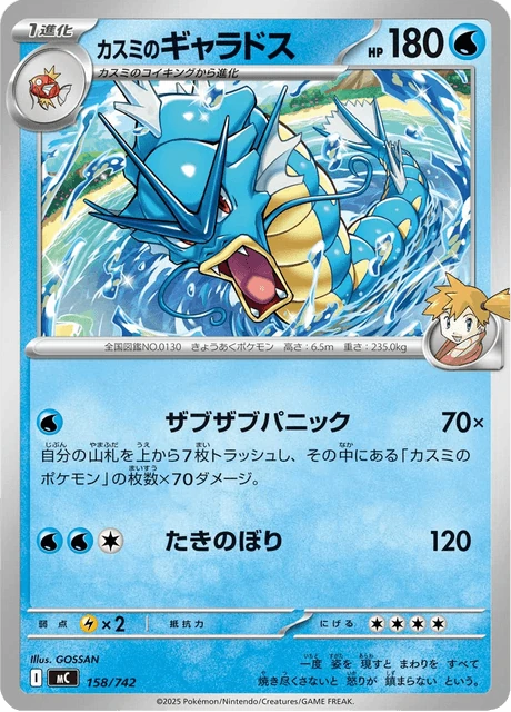 カスミのギャラドス 158/742