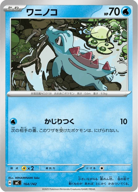 ワニノコ 164/742
