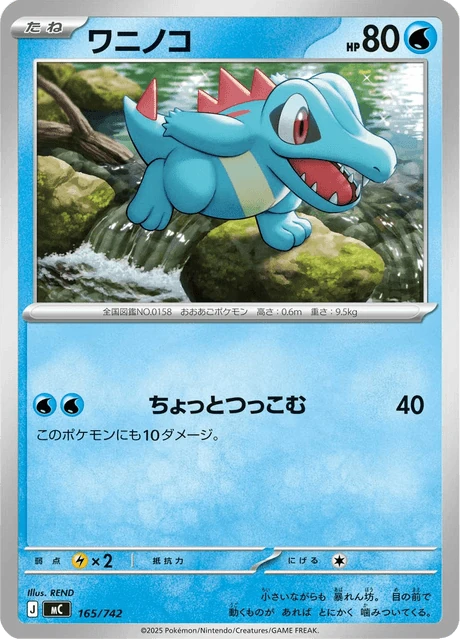 ワニノコ 165/742