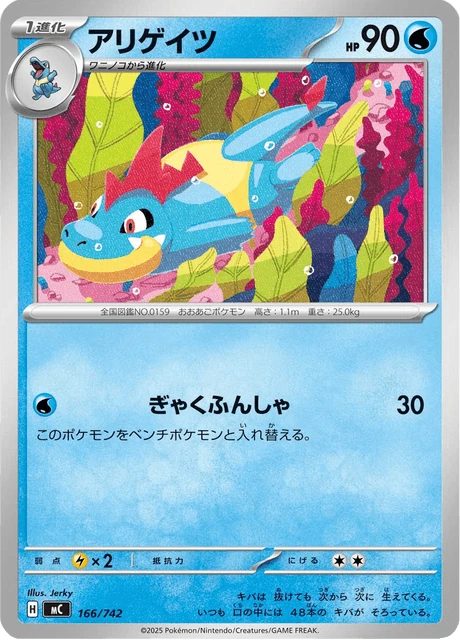 アリゲイツ 166/742
