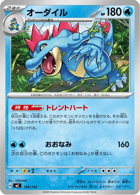 オーダイル 168/742