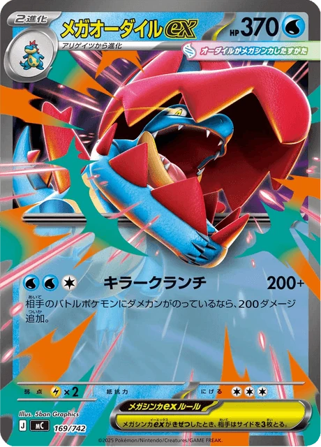 メガオーダイルex 169/742