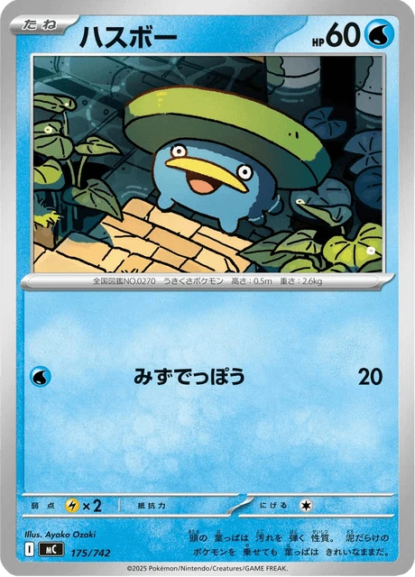 ハスボー 175/742