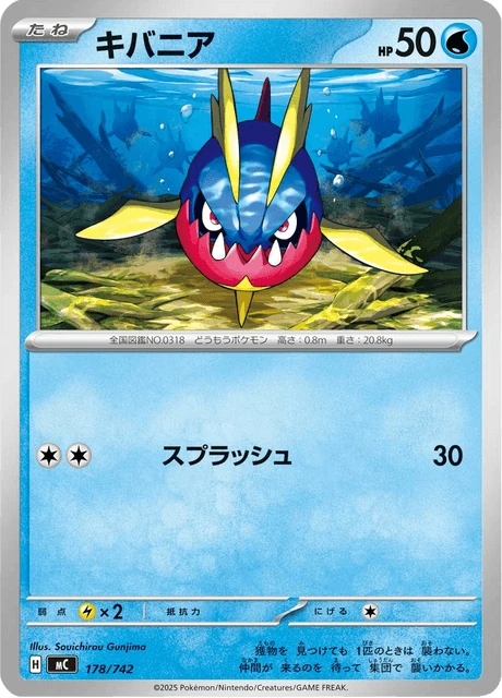 キバニア 178/742