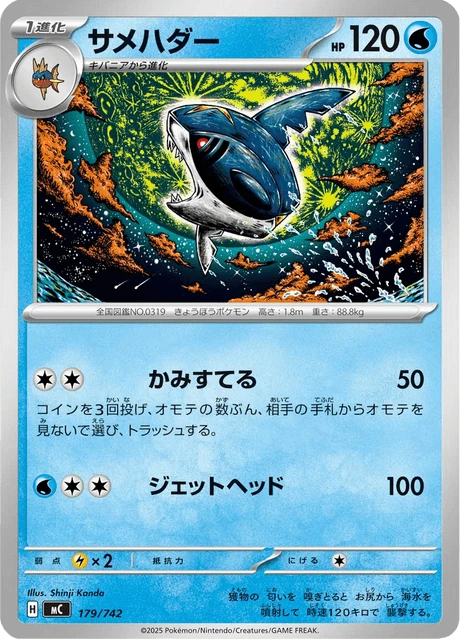 サメハダー 179/742