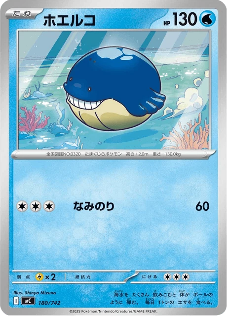ホエルコ 180/742