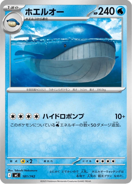 ホエルオー 181/742
