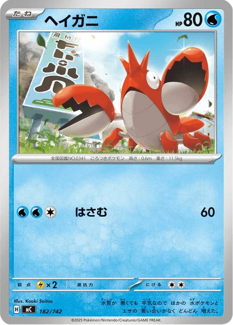 ヘイガニ 182/742