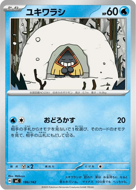 ユキワラシ 186/742