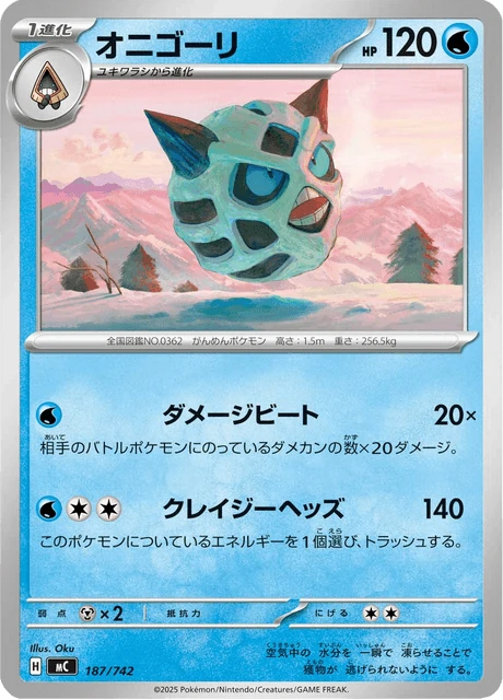 オニゴーリ 187/742
