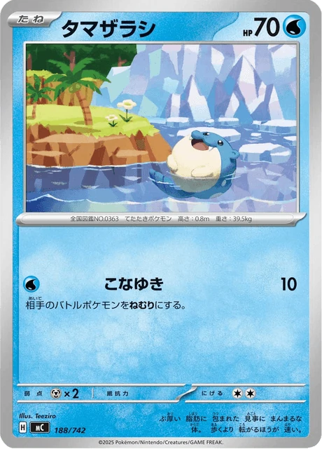 タマザラシ 188/742