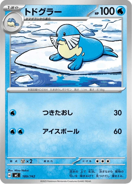 トドグラー 189/742