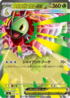 メガメガニウムex