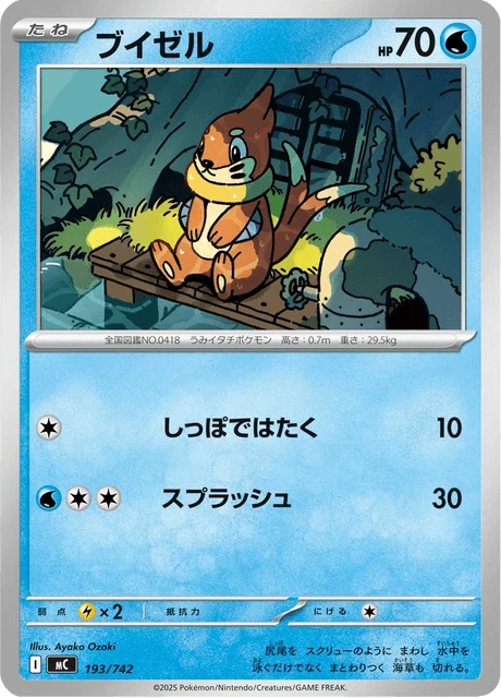 ブイゼル 193/742