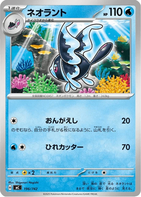 ネオラント 196/742