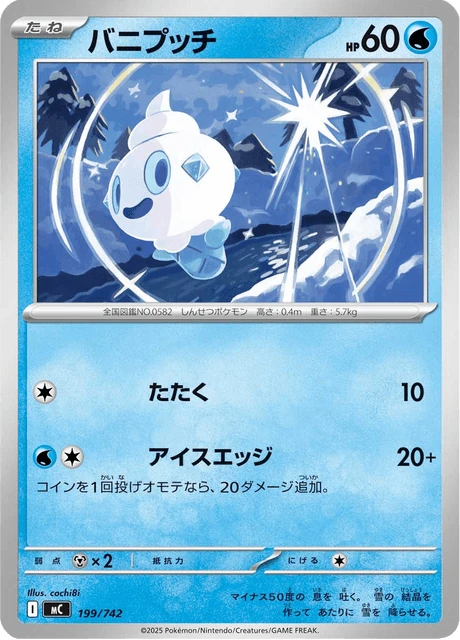 バニプッチ 199/742