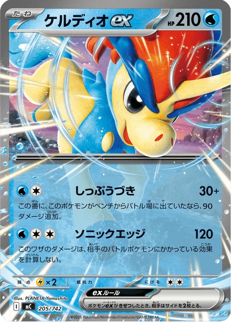 ケルディオex 205/742