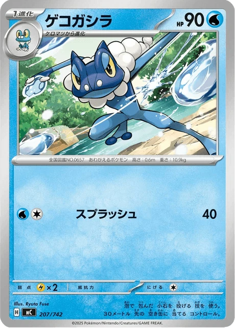 ゲコガシラ 207/742