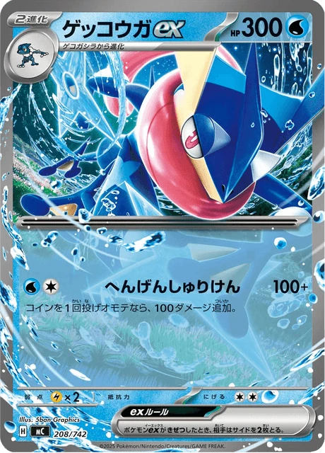 ゲッコウガex 208/742