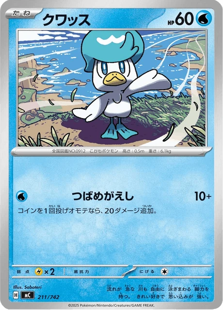 クワッス 211/742
