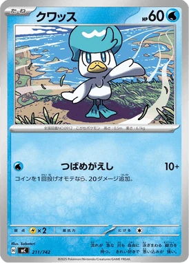クワッス