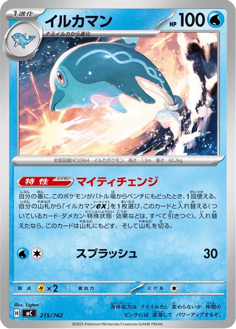 イルカマン 215/742