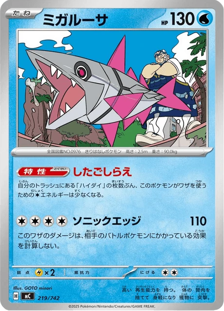 ミガルーサ 219/742