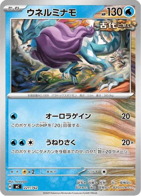 ウネルミナモ 221/742
